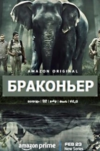 Браконьер